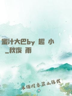 蜜汁大巴by筆趣閣小說