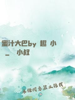 蜜汁大巴by筆趣閣小說