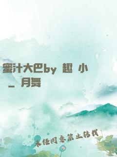 蜜汁大巴by筆趣閣小說