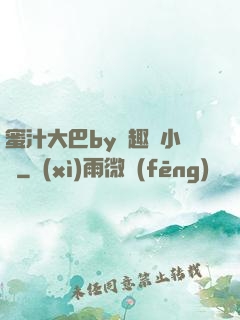 蜜汁大巴by筆趣閣小說