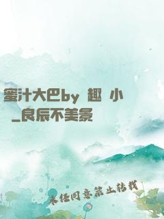 蜜汁大巴by筆趣閣小說