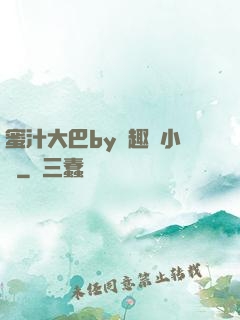蜜汁大巴by筆趣閣小說