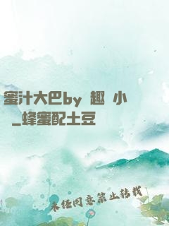 蜜汁大巴by筆趣閣小說