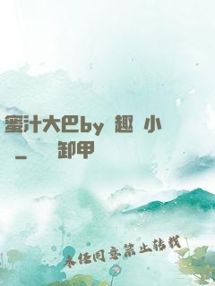 蜜汁大巴by筆趣閣小說