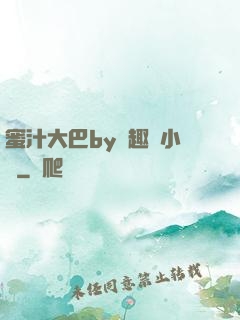 蜜汁大巴by筆趣閣小說