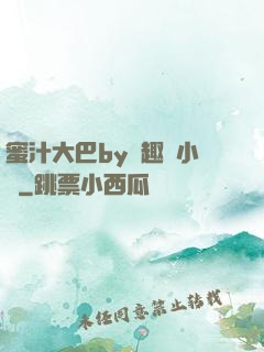 蜜汁大巴by筆趣閣小說