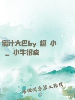 蜜汁大巴by筆趣閣小說