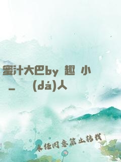 蜜汁大巴by筆趣閣小說