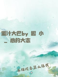 蜜汁大巴by筆趣閣小說