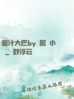 蜜汁大巴by筆趣閣小說