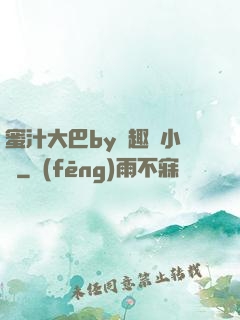 蜜汁大巴by筆趣閣小說