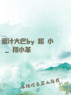 蜜汁大巴by筆趣閣小說