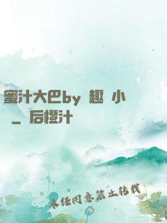 蜜汁大巴by筆趣閣小說