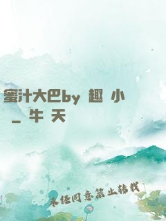 蜜汁大巴by筆趣閣小說