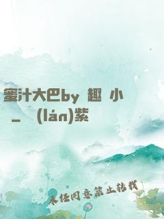 蜜汁大巴by筆趣閣小說