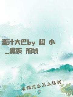 蜜汁大巴by筆趣閣小說