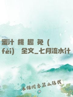 蜜汁櫻桃筆趣閣免費(fèi)閱讀全文