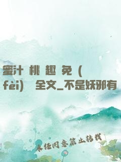 蜜汁櫻桃筆趣閣免費(fèi)閱讀全文