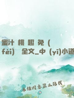 蜜汁櫻桃筆趣閣免費(fèi)閱讀全文