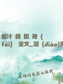 蜜汁櫻桃筆趣閣免費(fèi)閱讀全文