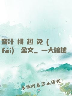蜜汁櫻桃筆趣閣免費(fèi)閱讀全文