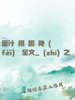 蜜汁櫻桃筆趣閣免費(fèi)閱讀全文