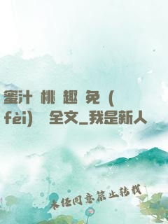 蜜汁櫻桃筆趣閣免費(fèi)閱讀全文