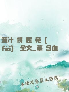 蜜汁櫻桃筆趣閣免費(fèi)閱讀全文