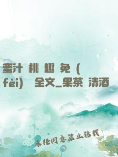蜜汁櫻桃筆趣閣免費(fèi)閱讀全文