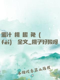 蜜汁櫻桃筆趣閣免費(fèi)閱讀全文