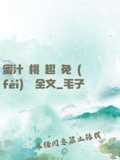 蜜汁櫻桃筆趣閣免費(fèi)閱讀全文