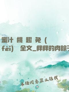 蜜汁櫻桃筆趣閣免費(fèi)閱讀全文