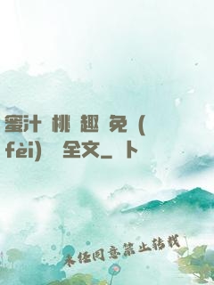 蜜汁櫻桃筆趣閣免費(fèi)閱讀全文