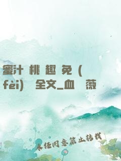 蜜汁櫻桃筆趣閣免費(fèi)閱讀全文