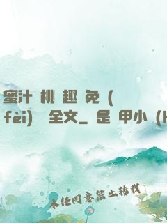 蜜汁櫻桃筆趣閣免費(fèi)閱讀全文