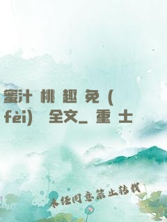 蜜汁櫻桃筆趣閣免費(fèi)閱讀全文