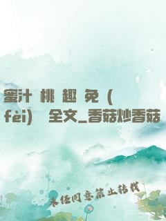 蜜汁櫻桃筆趣閣免費(fèi)閱讀全文