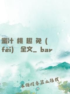 蜜汁櫻桃筆趣閣免費(fèi)閱讀全文