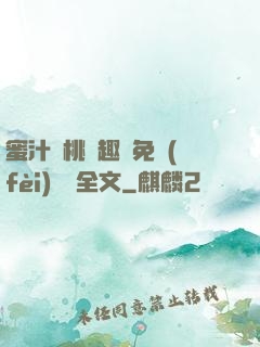 蜜汁櫻桃筆趣閣免費(fèi)閱讀全文