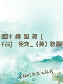 蜜汁櫻桃筆趣閣免費(fèi)閱讀全文
