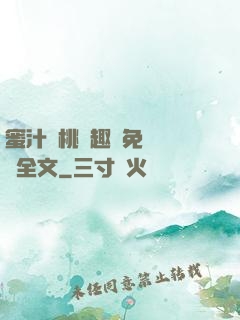 蜜汁櫻桃筆趣閣免費閱讀全文