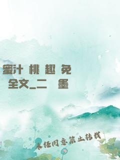 蜜汁櫻桃筆趣閣免費閱讀全文