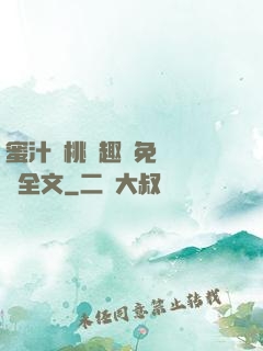 蜜汁櫻桃筆趣閣免費閱讀全文