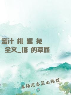 蜜汁櫻桃筆趣閣免費閱讀全文