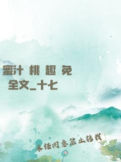 蜜汁櫻桃筆趣閣免費閱讀全文