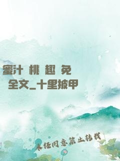 蜜汁櫻桃筆趣閣免費閱讀全文