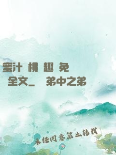 蜜汁櫻桃筆趣閣免費閱讀全文