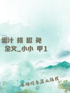 蜜汁櫻桃筆趣閣免費閱讀全文
