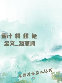 蜜汁櫻桃筆趣閣免費閱讀全文