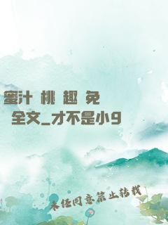 蜜汁櫻桃筆趣閣免費閱讀全文